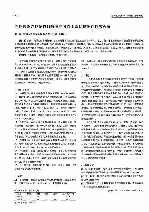 泮托拉唑治疗急性非静脉曲张性上消化道出血疗效观察