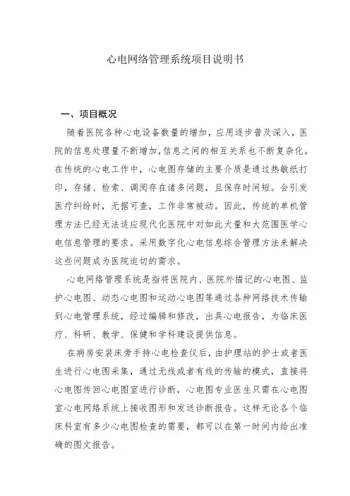 心电网络管理系统项目说明书0