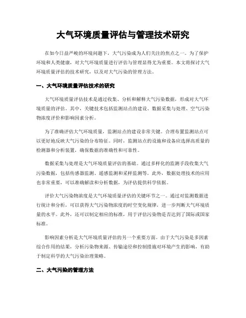 大气环境质量评估与管理技术研究