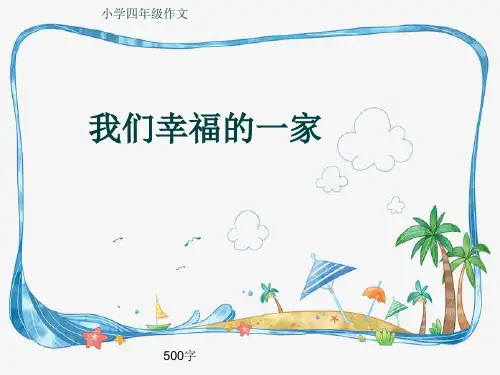 小学四年级作文《我们幸福的一家》500字(共8页PPT)