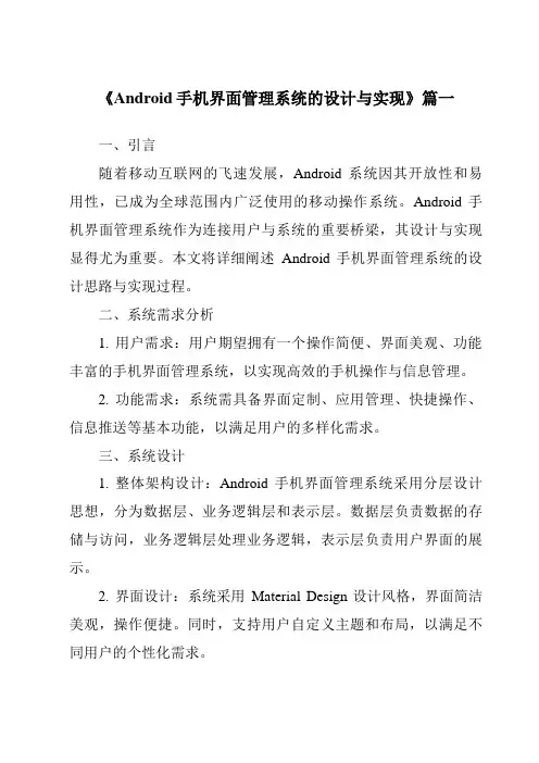 《2024年Android手机界面管理系统的设计与实现》范文