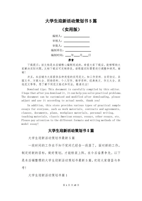 大学生迎新活动策划书5篇