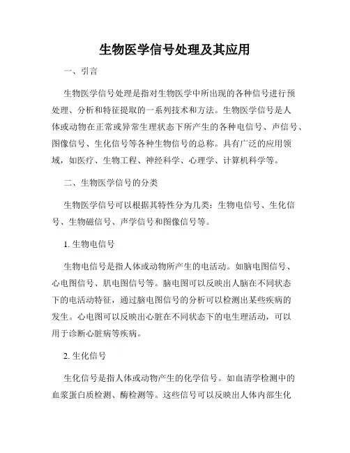 生物医学信号处理及其应用