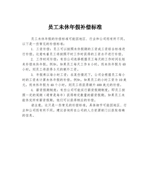 员工未休年假补偿标准