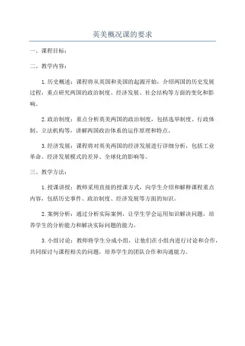 英美概况课的要求