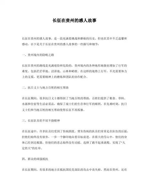 长征在贵州的感人故事