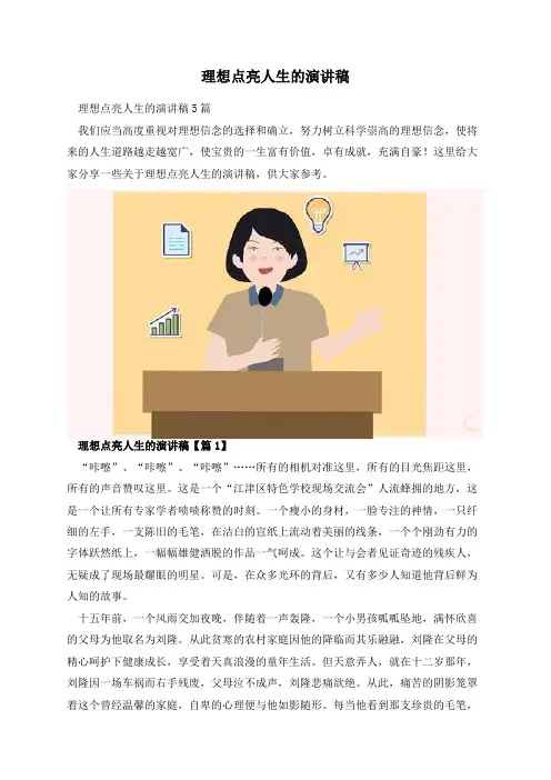 理想点亮人生的演讲稿
