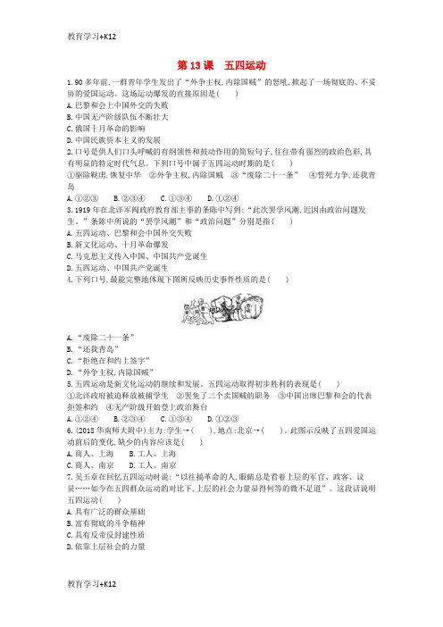 【教育专用】八年级历史上册第四单元新民主主义革命的开始第13课五四运动检测新人教版