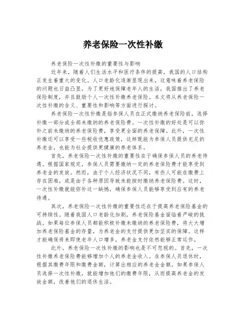 养老保险一次性补缴