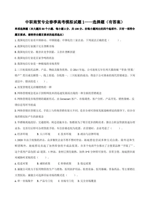 中职商贸专业春季高考模拟试题1——选择题(有答案)