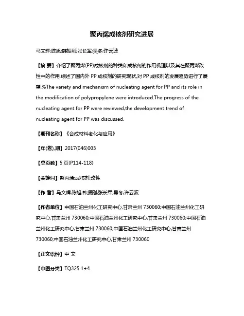 聚丙烯成核剂研究进展