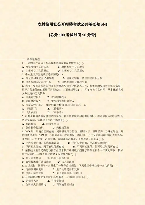 农村信用社公开招聘考试公共基础知识-8_真题-无答案