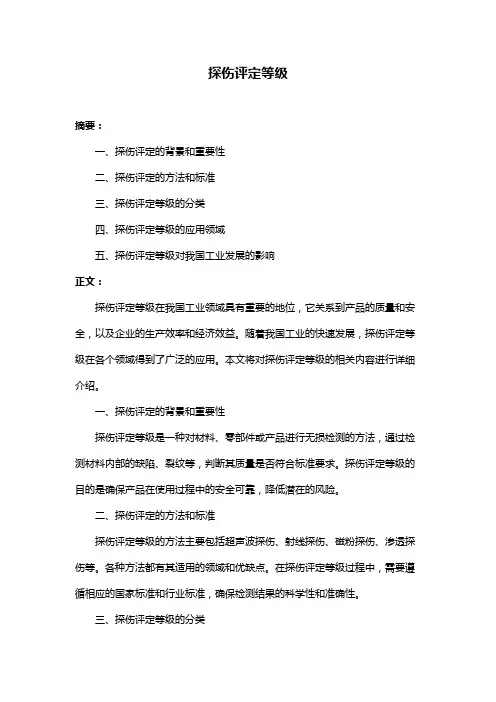 探伤评定等级