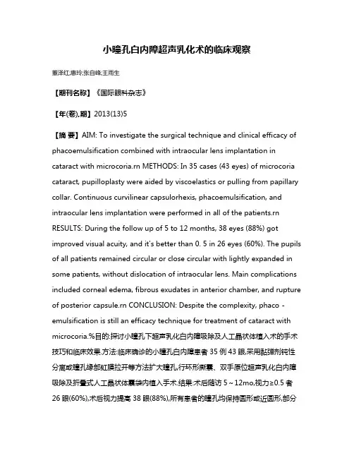 小瞳孔白内障超声乳化术的临床观察