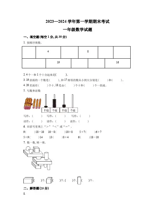 2023-2024学年人教版数学一年级上册《期中测试卷》含答案