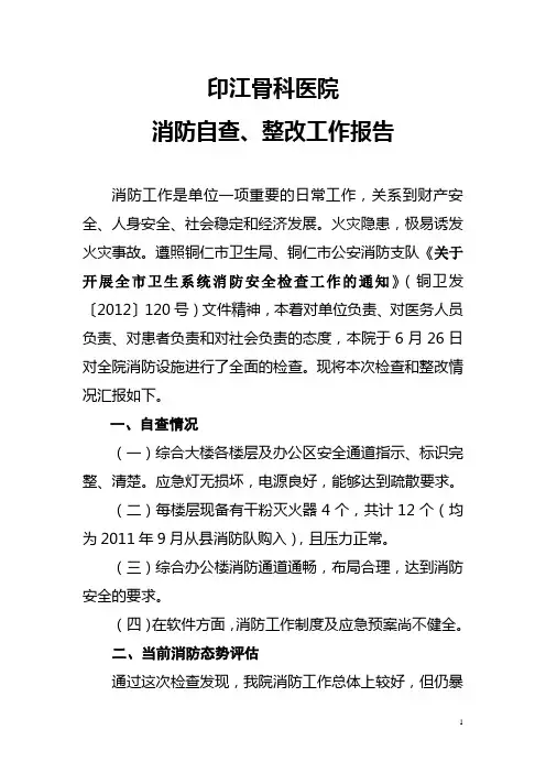 卫生院消防自查整改工作汇报