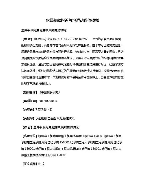 水面舰船附近气泡运动数值模拟