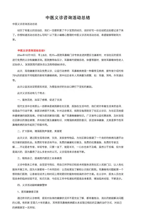 中医义诊咨询活动总结
