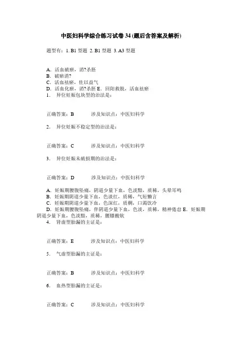 中医妇科学综合练习试卷34(题后含答案及解析)