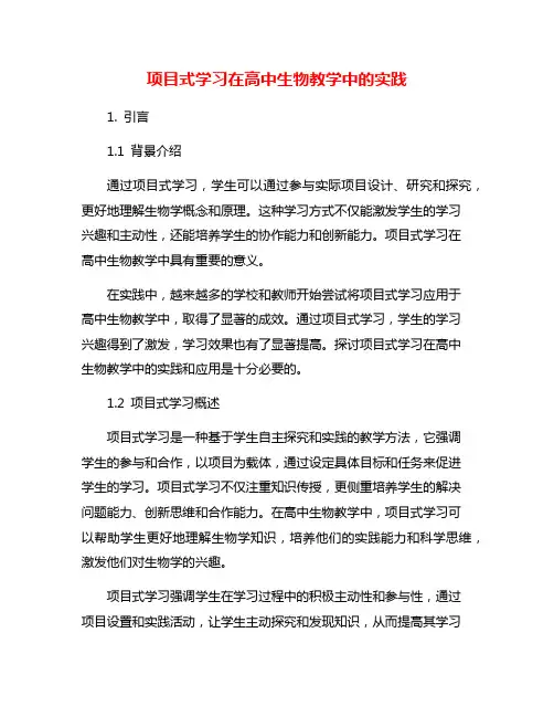 项目式学习在高中生物教学中的实践
