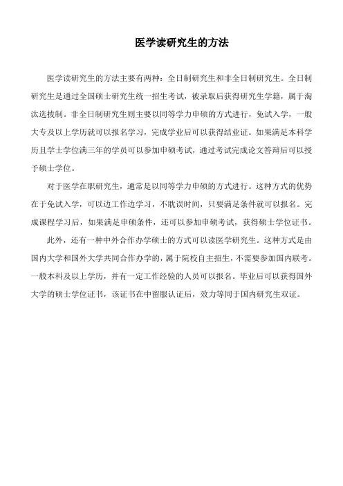医学读研究生的方法