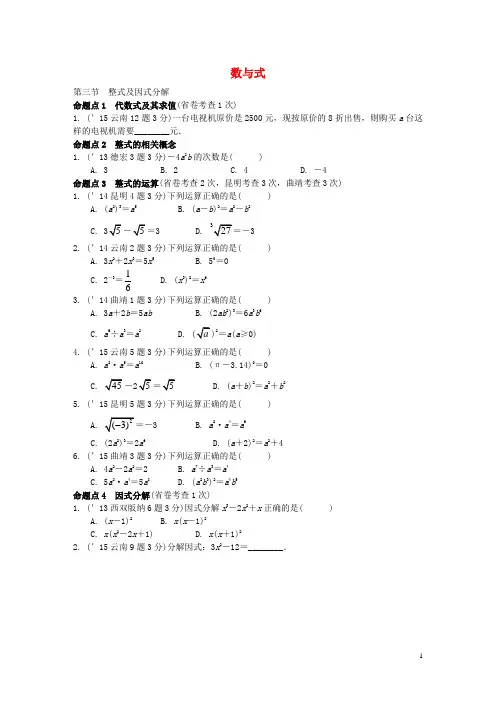 云南中考数学 第一部分 教材知识梳理 第一章 第三节 
