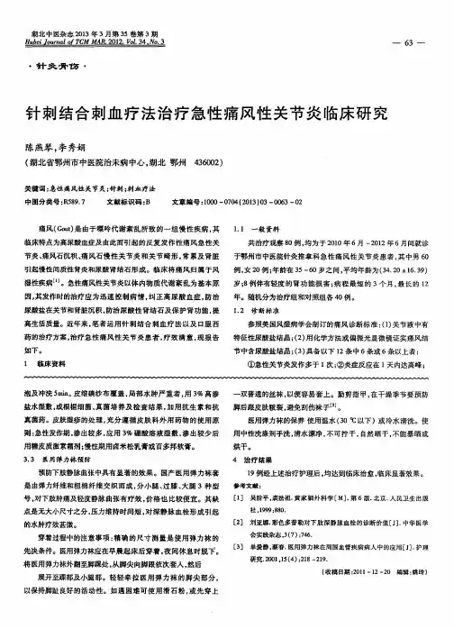 针刺结合刺血疗法治疗急性痛风性关节炎临床研究