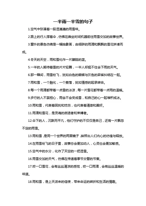 一半雨一半雪的句子