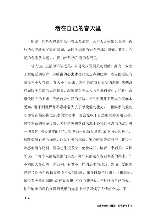 活在自己的春天里_初中作文