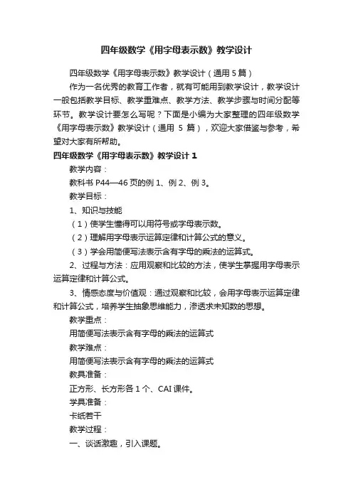 四年级数学《用字母表示数》教学设计（通用5篇）