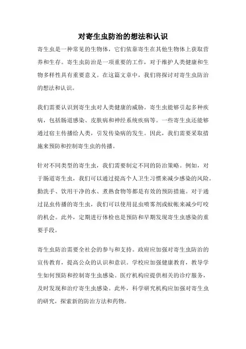 对寄生虫防治的想法和认识