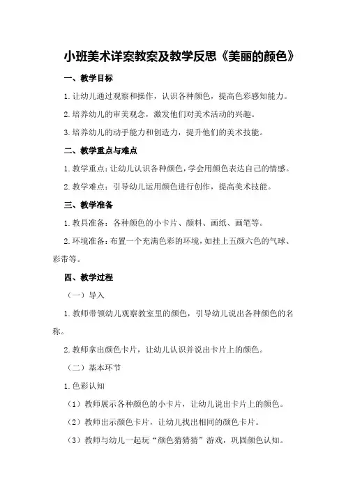 小班美术详案教案及教学反思《美丽的颜色》