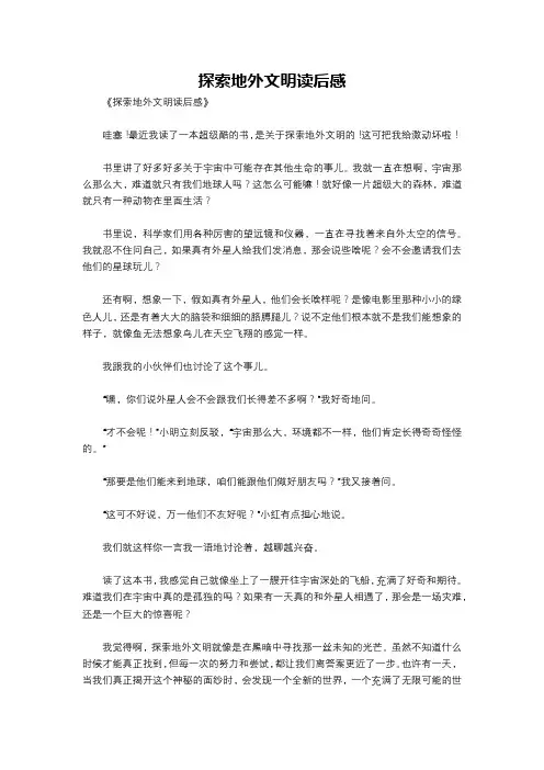 探索地外文明读后感