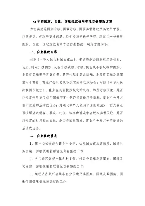 xx学校国旗、国徽、国歌规范使用管理自查整改方案