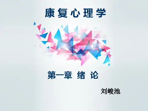 康复心理学-第一章