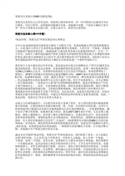 变废为宝实践心得600字(精选5篇)