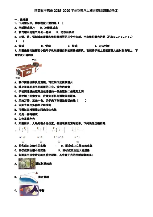 陕西省宝鸡市2019-2020学年物理八上期末模拟调研试卷(1)