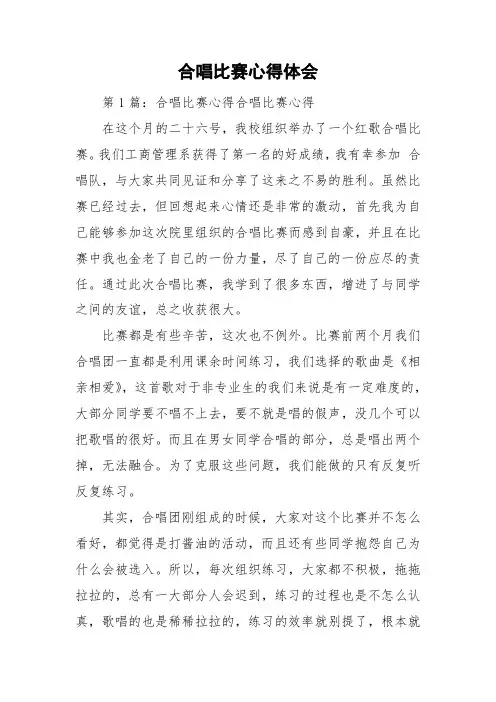 合唱比赛心得体会