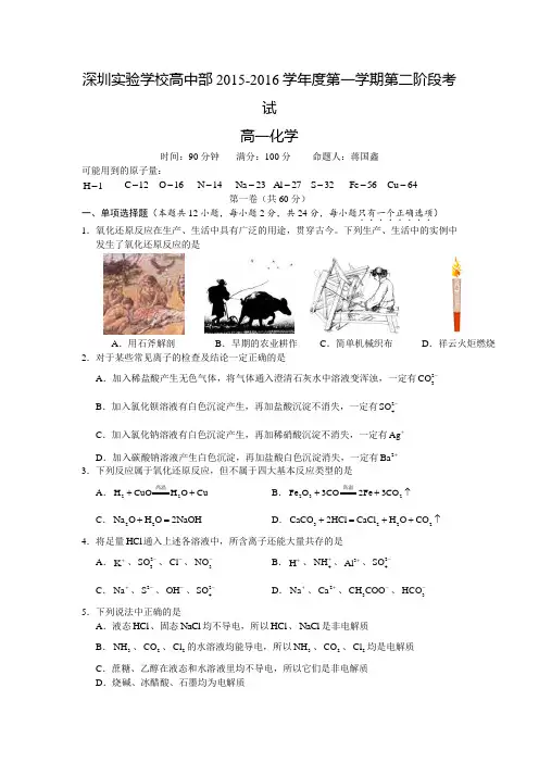 广东省深圳实验学校高中部2015-2016学年高一上学期第