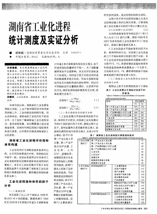 湖南省工业化进程统计测度及实证分析