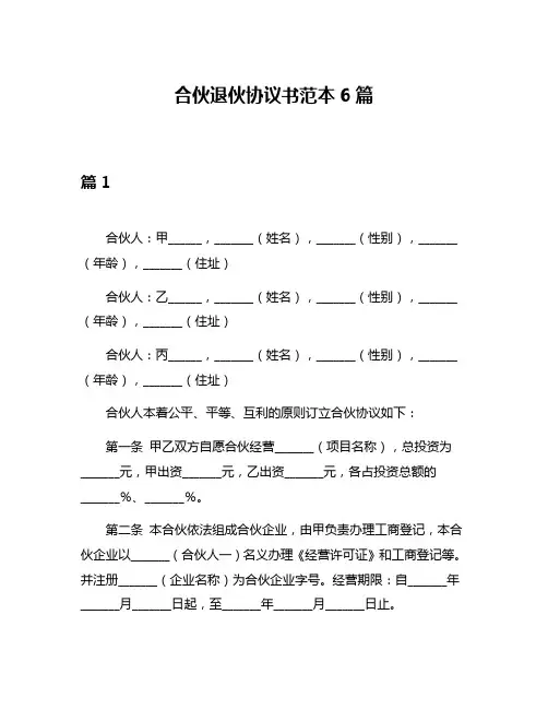 合伙退伙协议书范本6篇