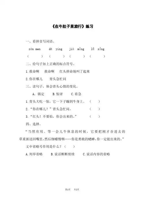 小学语文三年级上册 《10 在牛肚子里旅行(含第11课生字)》作业单