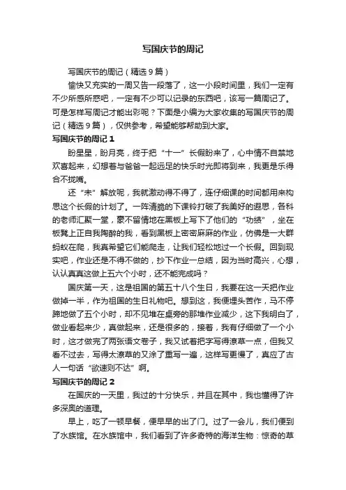 写国庆节的周记