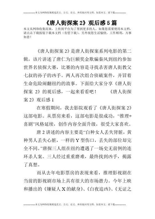 《唐人街探案2》观后感5篇
