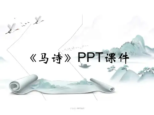 《马诗》PPT课件