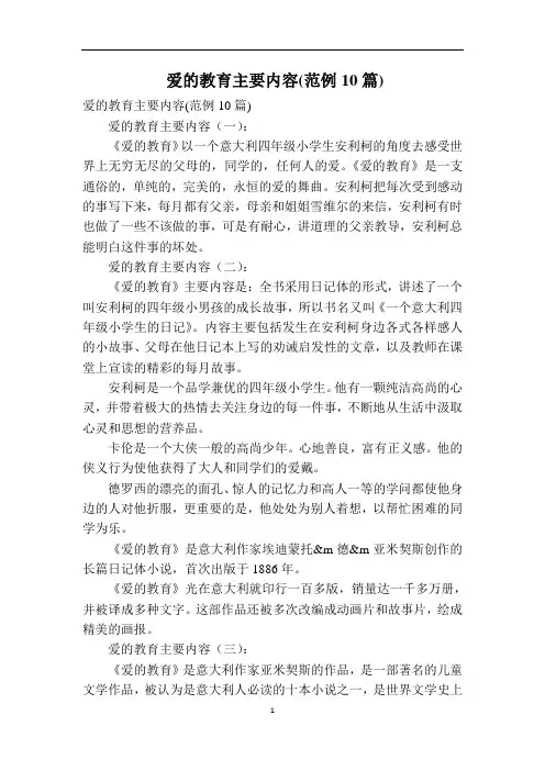 爱的教育主要内容(范例10篇)