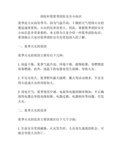 消防科普夏季消防安全小知识