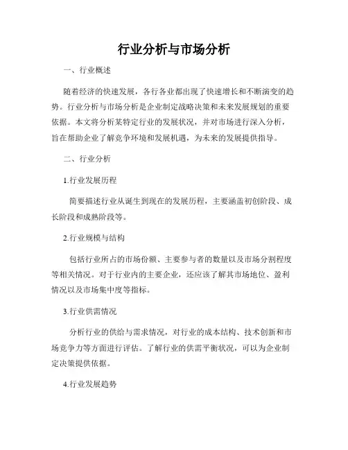 行业分析与市场分析