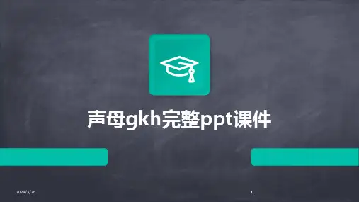 (2024年)声母gkh完整ppt课件