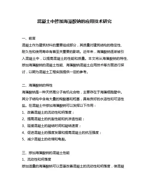 混凝土中掺加海藻酸钠的应用技术研究